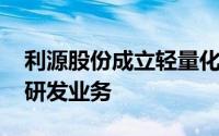 利源股份成立轻量化技术公司 含汽车零部件研发业务
