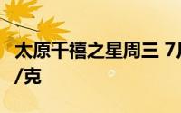 太原千禧之星周三 7月24日黄金价格报730元/克