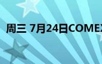 周三 7月24日COMEX黄金最新库存量数据