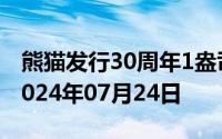 熊猫发行30周年1盎司币价格今天多少一克 2024年07月24日