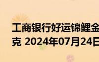 工商银行好运锦鲤金条50克价格今天多少一克 2024年07月24日