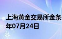 上海黄金交易所金条价格今天多少一克 2024年07月24日