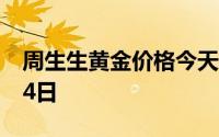 周生生黄金价格今天多少一克 2024年07月24日