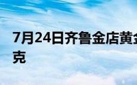 7月24日齐鲁金店黄金656元/克 铂金399元/克