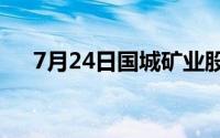 7月24日国城矿业股票走弱 下跌1 94%