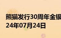 熊猫发行30周年金银币价格今天多少一克 2024年07月24日