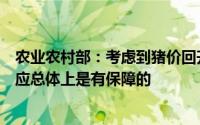 农业农村部：考虑到猪价回升后压栏和二次育肥增加市场供应总体上是有保障的
