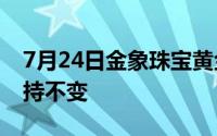 7月24日金象珠宝黄金716元/克 相比昨日保持不变