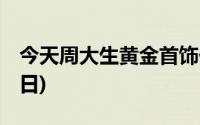 今天周大生黄金首饰价格行情(2024年7月24日)