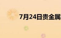 7月24日贵金属板块上涨1 04%
