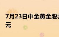 7月23日中金黄金股票融资净偿还2239 78万元