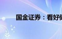 国金证券：看好储能两条投资主线