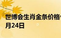 世博会生肖金条价格今天多少一克 2024年07月24日