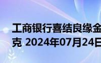 工商银行喜结良缘金条50克价格今天多少一克 2024年07月24日