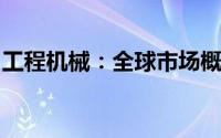工程机械：全球市场概况及主要企业市占情况