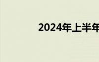 2024年上半年车圈融资一览