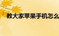 教大家苹果手机怎么设置修改时间的方法