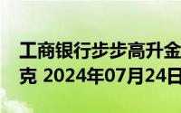 工商银行步步高升金条100g价格今天多少一克 2024年07月24日