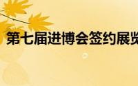 第七届进博会签约展览面积已超36万平方米