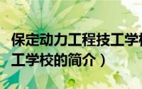 保定动力工程技工学校（关于保定动力工程技工学校的简介）