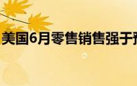 美国6月零售销售强于预期 黄金区间震荡调整