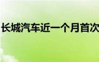 长城汽车近一个月首次上榜港股通成交活跃榜