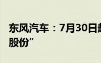 东风汽车：7月30日起证券简称变更为“东风股份”