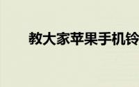 教大家苹果手机铃声怎么设置的方法