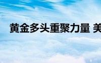 黄金多头重聚力量 美联储降息或将再升温