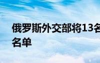 俄罗斯外交部将13名日本公民列入禁止入境名单