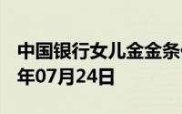 中国银行女儿金金条价格今天多少一克 2024年07月24日