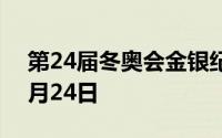 第24届冬奥会金银纪念币价格表 2024年07月24日