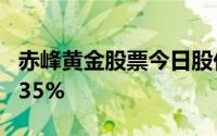 赤峰黄金股票今日股价：7月25日收盘下跌4 35%