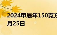 2024甲辰年150克方形金币价格 2024年07月25日