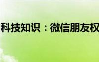 科技知识：微信朋友权限仅聊天能看朋友圈吗