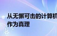 从无懈可击的计算机到无懈可击的AI和数据作为真理