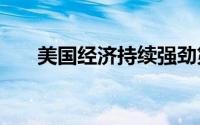 美国经济持续强劲第二季度增长2.8%