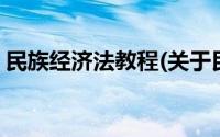 民族经济法教程(关于民族经济法教程的简介)