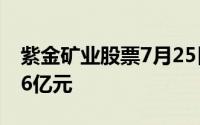 紫金矿业股票7月25日主力资金净流出2 1786亿元