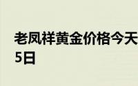老凤祥黄金价格今天多少一克 2024年07月25日