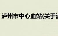 泸州市中心血站(关于泸州市中心血站的简介)