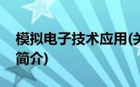 模拟电子技术应用(关于模拟电子技术应用的简介)