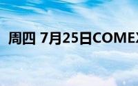 周四 7月25日COMEX黄金最新库存量数据