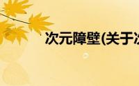 次元障壁(关于次元障壁的简介)