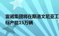 雷诺集团将在斯洛文尼亚工厂生产新型Twingo电动汽车目标产能15万辆