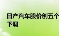日产汽车股价创五个月最大跌幅 因利润目标下调