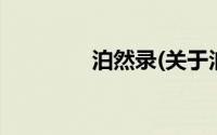 泊然录(关于泊然录的简介)