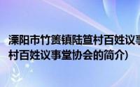 溧阳市竹箦镇陆笪村百姓议事堂协会(关于溧阳市竹箦镇陆笪村百姓议事堂协会的简介)