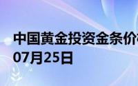 中国黄金投资金条价格今天多少一克 2024年07月25日