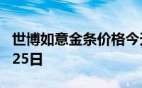 世博如意金条价格今天多少一克 2024年07月25日